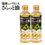 ダスキン H＆B 健康バランスさらっと油 2本セット  米油 なたね油 えごま油 シソ科植物油 ヘルシー 揚げ物 健康オイル