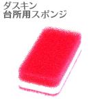 ショッピングダスキン スポンジ ダスキン 台所用スポンジ ハードタイプ ローズ  ダスキンスポンジ 台所 スポンジ キッチン用 食器洗い