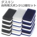 ショッピングダスキン スポンジ ダスキン 台所用スポンジ ハードタイプ モノトーン 3色セット × 4パック 12個 ダスキンスポンジ スポンジ キッチン 台所用 台所