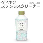 ダスキン ステンレスクリーナー200ml 補充用  手垢 除去 ステンレス ツヤ出し 保護 油汚れ 水垢汚れ 大掃除 シンク 冷蔵庫 レンジフード 浴室