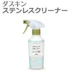 ダスキン ステンレスクリーナー200ml 霧タイプミニスプレー付き  手垢 除去 ステンレス ツヤ出し 保護 油汚れ 水垢汚れ 大掃除 シンク 冷蔵庫 レンジフード 浴室