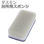 ダスキン 台所用スポンジ ハードタイプ グレー キッチン用 食器洗い 掃除 DUSKIN