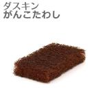ダスキン がんこたわし ゴシゴシとハードに使える こげ落とし こげ取り 鍋みがき たわし スポンジ 業務用