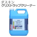 ダスキン グリストラップクリーナー 4リットル 業務用 グリストラップ 洗剤 厨房 キッチン 清掃 掃除 排水溝 排水パイプ 排水口洗浄 duskin