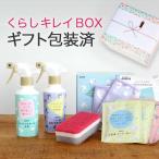 ダスキン くらしキレイBOX ギフト包装済 洗剤 ツールセット 掃除用洗剤セット ギフト ご挨拶 お年賀 お歳暮 お中元 御礼 引越し 引越し挨拶 内祝い 快気祝い