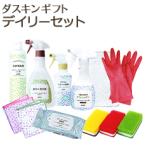 ダスキン ギフト デイリーセット ギフトボックス入り・包装済 ダスキンギフト 洗剤 新築祝 お歳暮 お中元 お年賀 ギフトセット