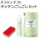 ダスキン ギフト キッチンごしごしセット ギフトボックス入り・包装済 ギフト 洗剤 セット お歳暮 お中元 お年賀 洗剤セット 挨拶
