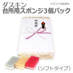 ダスキン 台所用スポンジ ソフトタイプ 3色セット ギフト包装済 引越し 挨拶品 ギフト 御礼 お返し 挨拶回り プチギフト 年賀 粗品 ノベルティ 熨斗