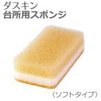 ダスキン 台所用スポンジ ソフトタイプ ベージュ キッチン用 食器洗い グラス 大掃除 抗菌 DUSKIN