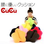 腰痛 クッション 姿勢矯正 背中用 腰用 背あて 骨盤矯正 ビーズクッション キュービーズ cucu キュッキュッ スタンダード エクボ