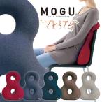 MOGU 腰痛 クッション 骨盤矯正 姿勢矯正 ビーズクッション 肩コリ モグ プレミアムバックサポーターエイト