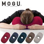 MOGU モグ プレミアムホールピロー ビーズクッション メーカー正規品 腰痛 クッション オフィス 枕 まくら 腰当て 背当て 腰痛対策 姿勢