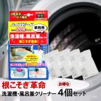 根こそぎ革命 4個セット 洗濯槽 クリーナー カビ取り 宮崎化学 風呂釜 掃除 液体洗剤 洗濯機 ドラム式 全自動洗濯機 洗浄剤 ランドリー