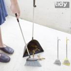 ほうき ちりとり おしゃれ ホウキ チリトリ 玄関 室内 スイープ tidy ティディ スウィープ ほうき ちりとり セット