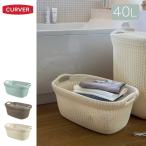 「カーバー ニットランドリー バスケット 40L」 洗濯かご スリム おしゃれ 縦型 ランドリーバスケット バスケット 洗濯カゴ ランドリー