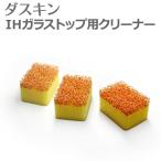 ショッピングダスキン スポンジ ダスキン IH・ガラストップ用クリーナー 3個入り   コンロ ガス台 焦げ コゲ IH 天板 コゲ落とし大掃除