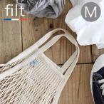 FILT フィルト ネットバッグ Mサイズ FILT 210 フィルト社 フランス ネットバッグ シンプル 野菜ストッカー ランドリーバッグ マルシェバッグ