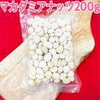  macadamia орехи 200g[ пакет 2 -слойный отправка ][ мясо для жаркого to][ соль, масло не использование ]