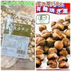 ショッピングピスタチオ 素焼きピスタチオ400g&有機笑い栗150g【袋2重発送】【※ピスタチオ、袋のデザイン無地の可能性有】