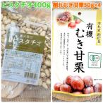 ショッピングピスタチオ 素焼きピスタチオ400g&有機割れむき甘栗50g×4袋【袋2重発送】【※ピスタチオ、袋のデザイン無地の可能性有】