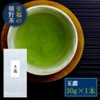 【嬉野茶 玉露(30g×1本)