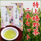 【2022新茶】特上 嬉野茶（100ｇ×2）茶葉 お茶 日本茶 緑茶 煎茶 うれしの茶 ぐり茶 玉緑茶