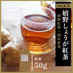 嬉野茶　しょうが紅茶（50ｇ）お茶 日本茶 和紅茶 茶葉 国産紅茶 九州 うれしの紅茶  ポイント消化 お試し