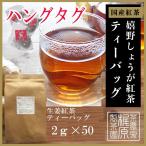 嬉野茶 しょうが紅茶ティーバッグ（2ｇ×50）お茶 日本茶 和紅茶 茶葉 国産紅茶 うれしの紅茶 九州 佐賀県産 タグ付