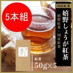 香るお茶 嬉野茶しょうが紅茶（50ｇ×5）お茶 日本茶 和紅茶 茶葉 国産紅茶 九州 うれしの紅茶