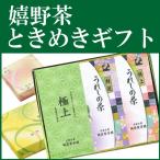 【お歳暮】嬉野茶ときめきギフト 極上・特選・特上（各100ｇ） お茶 日本茶 緑茶 煎茶 茶葉 玉緑茶 ぐり茶 九州 うれしの茶