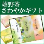 【お歳暮】嬉野茶さわやかギフト 高級・上・煎茶（各100ｇ）お茶 日本茶 緑茶 煎茶 茶葉 玉緑茶 ぐり茶 九州 うれしの茶