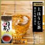 嬉野茶 上ほうじ茶（100ｇ)お茶 日本茶 緑茶 煎茶 茶葉 玉緑茶 ぐり茶 九州 うれしの茶