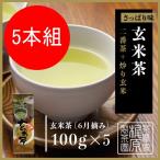 お茶  爽やか茶  嬉野茶 玄米茶 (100g×5) 日本茶 緑茶 煎茶 送料無料 茶葉 玉緑茶 ぐり茶 九州 うれしの茶