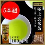 嬉野茶 極上玄米茶（100g×5）お茶 日本茶 緑茶 煎茶 茶葉 玉緑茶 ぐり茶 九州 うれしの茶