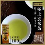 極上玄米茶（100g）お茶 日本茶 緑茶 煎茶 茶葉 玉緑茶 ぐり茶 九州 うれしの茶