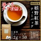 ショッピング紅茶 3年熟成 嬉野紅茶ティーバッグ（2g×50）お茶 日本茶 和紅茶 茶葉 国産紅茶 うれしの紅茶 九州 佐賀県産 業務用