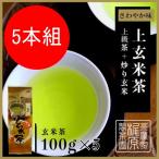 嬉野茶 上玄米茶（100g×5）お茶 日本茶 緑茶 煎茶 茶葉 玉緑茶 ぐり茶 九州 うれしの茶