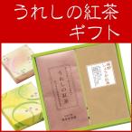 紅茶・生姜紅茶　ギフト（各50ｇ） お茶 日本茶 和紅茶 茶葉 国産紅茶 九州 うれしの紅茶