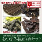 北海道のおつまみ昆布 お試しセット 4種入り (メール便) / お菓子 おやつ昆布 おしゃぶり昆布 北海道産 お試し 詰め合わせ 送料無料