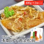 布目 本数の子黄金松前 400g×2箱セット / 送料無料 松前漬け ギフト
