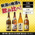 日本酒 飲み比べセット 送料無料 ギフト プレゼント 1800ml 4本 雪中梅 八海山 久保田 越乃寒梅 18004B
