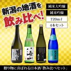 日本酒 純米吟醸 飲み比べセット プレゼント  ギフト 720ml 4本 雪中梅 八海山 久保田 越乃寒梅 7204B