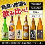 日本酒 本醸造・吟醸 飲み比べセッ