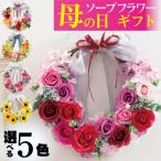 ソープフラワー リース  シャボンフラワー プレゼント ギフト バラ 花 フラワーアレンジメント 石鹸 香り 造花