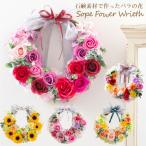 プレゼント ギフト ソープフラワー リース シャボンフラワー バラ 花 フラワーアレンジメント 石鹸 香り 造花