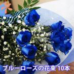青いバラ 青い薔薇 ブルーローズ 10本 花束 青いバラの花束 プレゼント 誕生日 結婚記念日 ホワイトデー 卒業 入学 送別 意味 花言葉 花ギフト サントリー