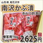 カブ かぶ 蕪 送料無料 尾花沢名産 南沢かぶ漬 赤かぶ酢漬 贈答用１kg 送料無料