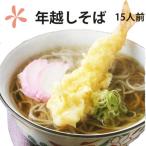 蕎麦 そば 生蕎麦年越し蕎麦 山形 １５人前 150ｇ×5人前 ３箱 生蕎麦