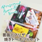 プリザーブドフラワー 花 スイーツ ギフト  薔薇 プリザ 焼きドーナツ セット プレゼント ギフト誕生日 結婚記念日 結婚祝い 画像 送料無料
