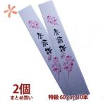 啓翁桜特級60ｃｍ10本2個まとめ...